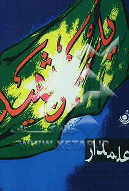 علمدار: زندگی‌نامه سردار شهید حاج حسین اسکندرلو