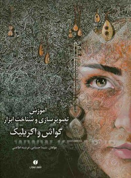 گواش و اکریلیک: آموزش تصویرسازی و شناخت ابزار