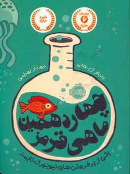 چهاردهمین ماهی قرمز