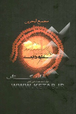 مجمع البحرین: شرح موضوعی و عرفانی زیارت عاشورا: عبودیت