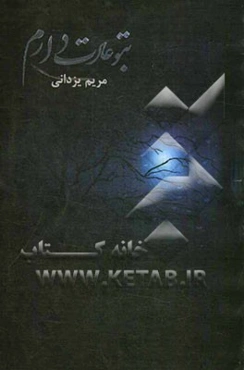 به تو عادت دارم