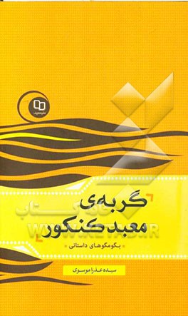 گربه‌ی معبد کنکور: بگو مگوهای داستانی