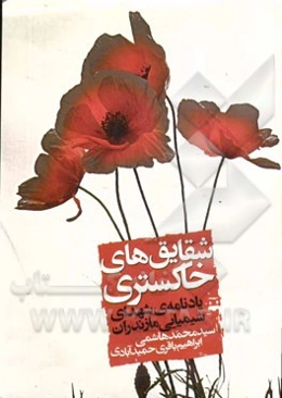 شقایق‌های خاکستری (یادنامه‌ی شهدای شیمیایی مازندران)