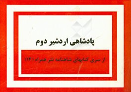 پادشاهی اردشیر دوم