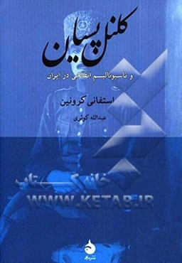 کلنل پسیان و ناسیونالیسم انقلابی در ایران