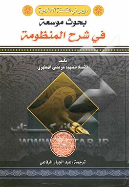 دروس فی الفلسفه الاسلامیه: شرح موسع للمنظومه (جلد 4 - 3