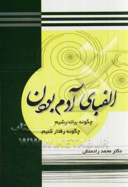 الفبای آدم بودن