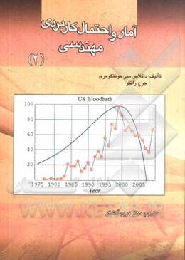 آمار و احتمال کاربردی مهندسی