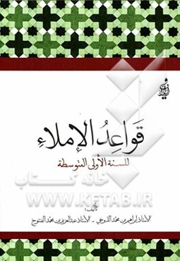 قواعد الاملاء: للسنه الاولی المتوسطه