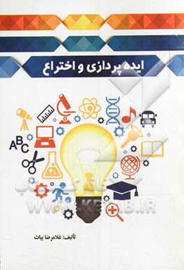 ایده‌پردازی و اختراع به همراه راهنمای ثبت اختراع