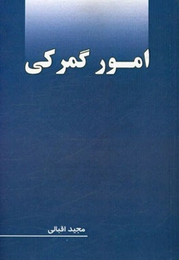 امور گمرکی
