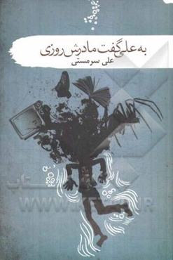 به علی گفت مادرش روزی (مجموعه داستان)