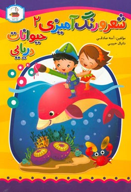شعر و رنگ‌آمیزی (2): حیوانات دریایی