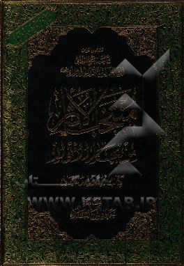 منتخب الآثار من بحارالانوار: کتاب العدل و المعاد