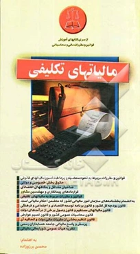 مالیاتهای تکلیفی: قوانین و مقررات مربوط به نحوه محاسبه و پرداخت کسور مالیاتهای قانونی، حقوق بخش خصوصی و دولتی، ...