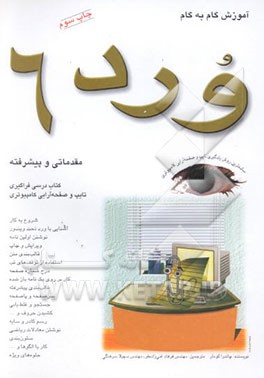 آموزش گام به گام Word 6 مقدماتی و پیشرفته