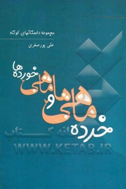 خرده‌ماهی‌ها و ماهی خورده‌ها