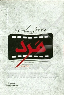 33امین سکانس مرد: زندگی‌نامه داستانی سردار سرلشکر پاسدار شهید داور یسری