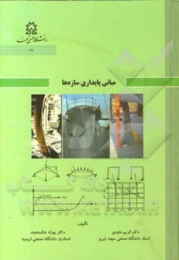 مبانی پایداری سازه‌ها