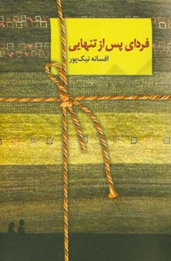 فردای پس از تنهایی