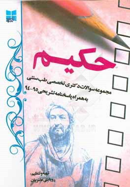 حکیم: مجموعه سوالات دکتری تخصصی طب سنتی به همراه پاسخنامه تشریحی 95 - 94