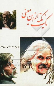 یک نکته از این معنی: خوشه‌ای از خرمن ادبیات ایران