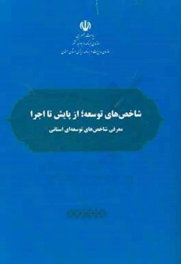 شاخص‌هاي توسعه؛ از پايش تا اجرا: معرفي شاخص‌هاي توسعه‌اي استاني