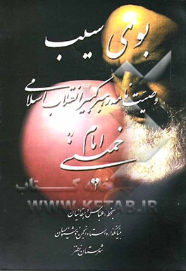 بوی سیب: وصیتنامه رهبر کبیر انقلاب اسلامی امام خمینی (ره