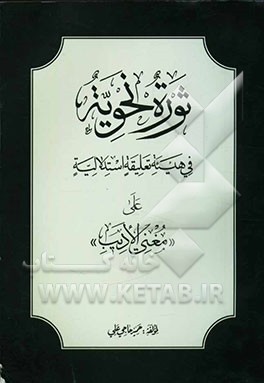ثوره نحویه فی هیئه تعلیقیه استدلالیه علی "مغنی الادیب