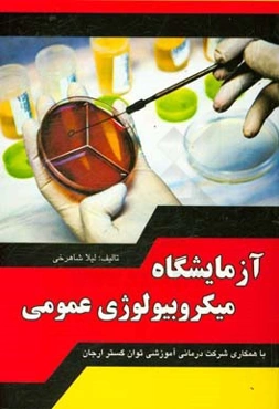 آزمایشگاه میکروبیولوژی عمومی