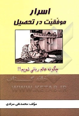 اسرار موفقیت در تحصیل؛ چگونه عالم ربانی شویم؟