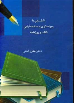 آشنایی با ویراستاری و صفحه‌آرایی کتاب و روزنامه