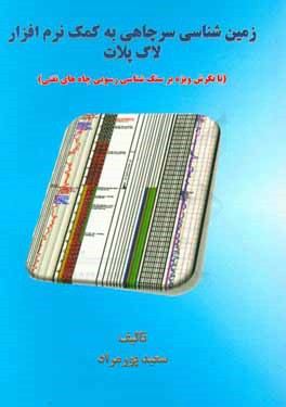 زمین‌شناسی سرچاهی به کمک نرم‌افزار لاگ پلات (با نگرش ویژه بر سنگ‌شناسی رسوبی چاه‌های نفتی)
