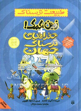 جغرافیای ترسناک جهان و زمین، کمک!