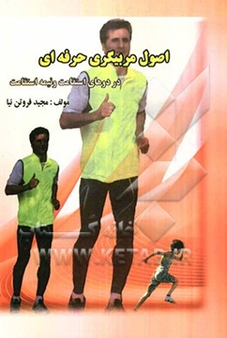 اصول مربیگری حرفه‌ای در دوهای استقامت و نیمه استقامت