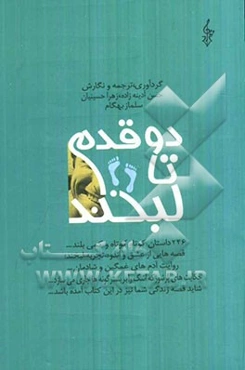 دو قدم تا لبخند