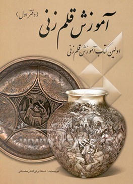 آموزش قلمزنی "اولین کتاب آموزشی قلمزنی": آموزش مقدماتی