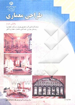 مبانی طراحی معماری: رشته‌ی عمران زمینه‌ی صنعت شاخه کار‌دانش