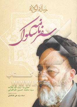 رساله الولایه: سفرنامه سلوک