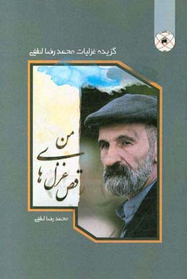 رقص غزل‌های من: گزیده غزلیات