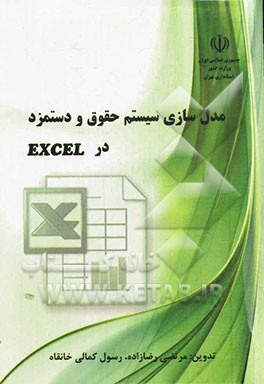 مدل سازی سیستم حقوق و دستمزد در Excel "به استناد مفاد قانون کار و تامین اجتماعی و مالیات بر حقوق بخش خصوصی"