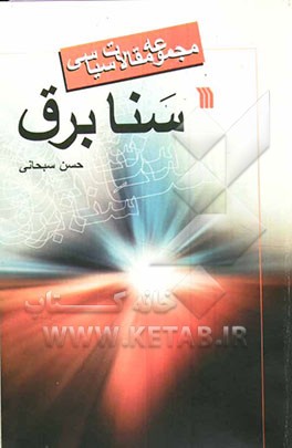 سنابرق (مجموعه مقالات سیاسی