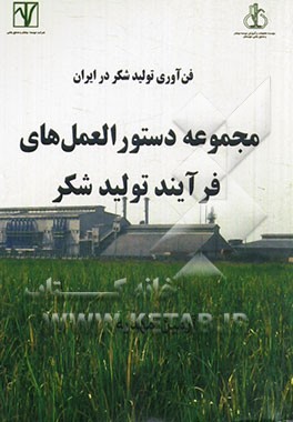 مجموعه دستورالعمل‌های فرآیند تولید شکر