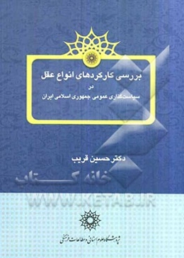 بررسی کارکردهای انواع عقل در سیاست‌گذاری عمومی جمهوری اسلامی ایران