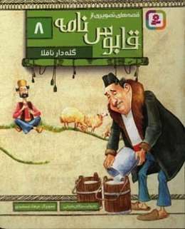 گله‌دار ناقلا