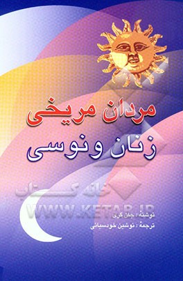 مردان مریخی، زنان ونوسی