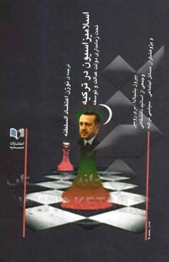 اسلامیزاسیون در ترکیه تحت زمامداری دولت عدالت و توسعه