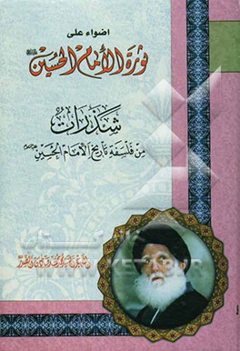 اضواء علی ثوره الامام الحسین (ع