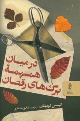 در میان همهمه برگ‌های رقصان