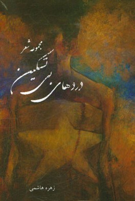 دردهای بی‌تسکین